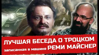 Лучшая беседа о Троцком записанная в Машине - Реми Майснер.