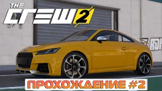 СТРИМ - Кооператив - Прохождение The Crew 2 #2