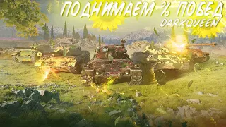 Ночные покатушки в танковом рандоме Wot Blitz