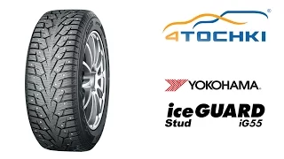 Зимняя шина Yokohama iceGuard Stud iG55 - 4 точки. Шины и диски 4точки - Wheels & Tyres 4tochki