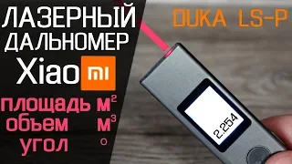 Лазерный дальномер Xiaomi DUKA LS-P | площадь объем угол