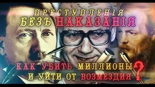 Преступления без наказания