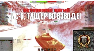 Как тащить на ИС-6 во взводе? World Of Tanks 9.6 ИС-6 командная игра.