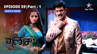 EPISODE-59 PART-1 |   Kya phaansi par chadhega Rangeela? | Ghulaam  |  ग़ुलाम|  #starbharat #drama