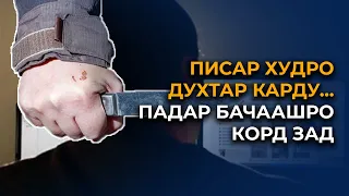 Писар худро духтар карду… падар бачаашро корд зад | Ахбори Тоҷикистон ва ҷаҳон -05.07.2021