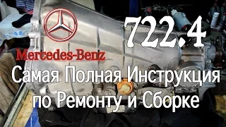 АКПП 722.4 Мерседес Инструкция по Ремонту и Сборке.