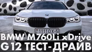 BMW M760Li G12. Самая быстрая серийная BMW. ТЕСТ-ДРАЙВ