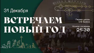 Новый год | 31 декабря | Прямая трансляция