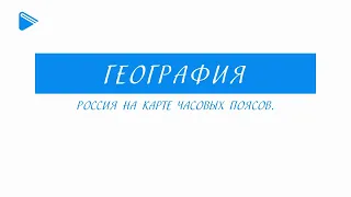 8 класс - География - Россия на карте часовых поясов