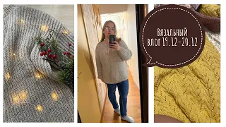 Вязание🧶 Вязовлог 19.12-20.12 // Готовые работы // Вяжу ажурный джемпер // Мои процессы 🧶