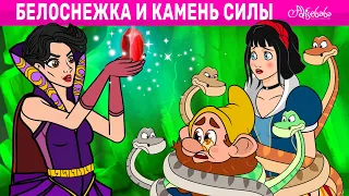 Белоснежка и камень силы | сказка | Сказки для детей и Мультик