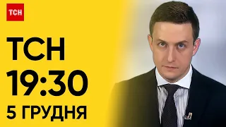 ТСН 19:30 за 5 грудня 2023 року | Повний випуск новин