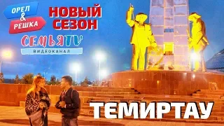 Орел и решка в Темиртау | Казахстан  / СемьяTV