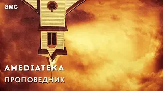 Проповедник 1 сезон | Preacher | Трейлер