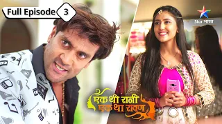 NEW  | EP 3 | Kisne kiya Anjaan no. se Rani ko message?  Ek Thi Rani, Ek Tha Raavan | FULL EPISODE