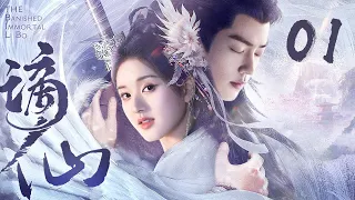 [EngSub] 谪仙 01|无双谪仙肖战落凡尘,只为护历劫的小凤君赵露思一世安宁,陪她轮回千年!