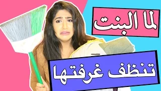 لما البنت تنظف غرفتها  | When A Girl Cleans Her Room