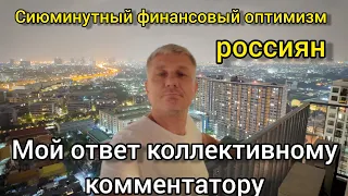 Сиюминутный финансовый (и не только) оптимизм россиян. Мой ответ на комментарии