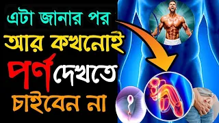 এটা দেখলে গা শিউরে উঠবে | হস্তমৈথুন কিভাবে জীবন শেষ করে দিচ্ছে | হস্তমৈথুন থেকে বাঁচার উপায়