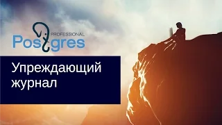 DBA2. «Администрирование PostgreSQL 9.5. Расширенный курс». Упреждающий журнал. Тема №08