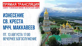 Видеотрансляция вечернего богослужения: (изнесение Честных Древ Креста Господня. Мучеников Маккавеев