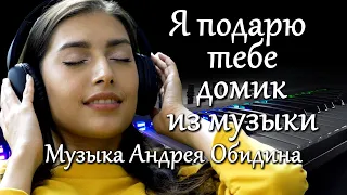 "Я подарю тебе домик из музыки" Музыка Андрей Обидин (Волшеб-Ник), видео - Сергей Зимин (Кудес-Ник)