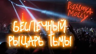 Пошлая Молли -  Беспечный рыцарь тьмы (Гигант Холл Спб 09.01.22)