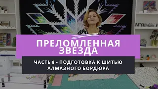 Мастер-класс по созданию лоскутного одеяла "Преломленная звезда" - Часть 6