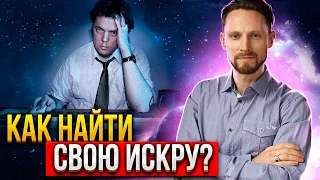 🥴 Что делать, когда ты приуныл? Даю крутое упражнение чтобы найти свою искру! 🤔