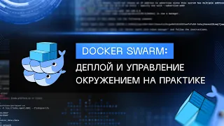 Doсker Swarm: деплой и управление окружением на практике (полный курс)