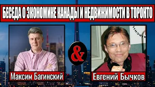 Интервью Максима Багинского об экономике Канады и недвижимости Торонто.