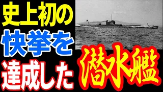 第二次世界大戦で活躍した日本海軍の潜水艦7選 《日本の火力》