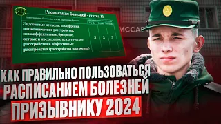 Как ПРИЗЫВНИКУ 2024 пользоваться расписанием болезней | Военная служба по призыву 2024