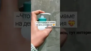 Что подарить маме на день рождения❤️