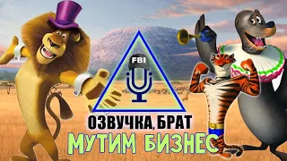 Озвучка Мадагаскар 3, брат: Мутим бизнес