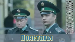 Приставы 1,2,3,4,5,6,7,8,9,10,11,12,13,14,15,16,17 серия [сериал 2019]| [Трейлер 2] | [сюжет, анонс]