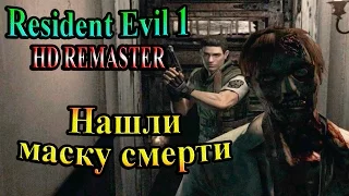 Resident Evil HD REMASTER (Обитель зла HD переиздание) - часть 9 - Нашли маску Смерти