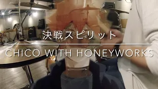 『決戦スピリット/CHICO with Honeyworks』Drum Cover (Haikyu)  (叩いてみた) ハイキュー 第4期 ED