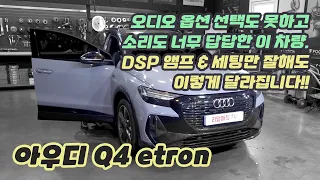 아우디 Q4 이트론.   무조건 기본 오디오 탑재라 답답하셨죠? 이렇게 해결하세요!!