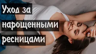 Как ухаживать за нарощенными ресницами