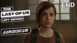 The Last Of Us Part 1: Left Behind ქართულად HDR PS5 [ნაწილი2] -დასასრული.