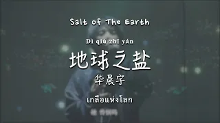 [TH/ENG SUB]《地球之盐》- 华晨宇 Hua Chenyu "Salt of The Earth" (歌词 / แปลไทย / pinyin)
