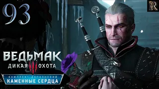 The Witcher 3: Каменные сердца - 93 серия. (страх Ирис Фон Эверек, фиолетовая роза)