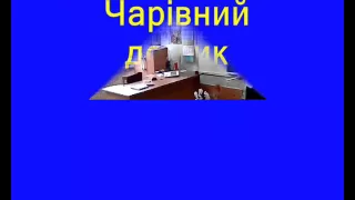 Клас "Розумники". Фрагмент уроку в Лишнянській школі Київської області.