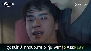 ผมฝันว่าผมตาย | Triage ทริอาช Highlight EP8 [4/5]