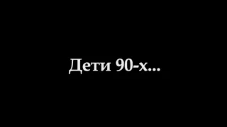 Короткометражный сериал "Дети 90-х..." (8 серия)