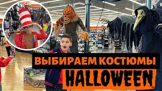 Выбираем костюмы на Halloween / Хэллоуин в США / Шоппинг в США / Влог США