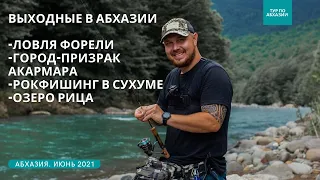 Выходные в Абхазии! Ловля форели. Город-Призрак Акармара. Rockfishing в Сухуме и озеро Рица