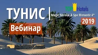 Magic Nerolia & Spa Monastir 4* Тунис. Обзор отеля