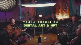 Digital Art, Что такое NFT, Цифровое искусство | Точка сборки #4